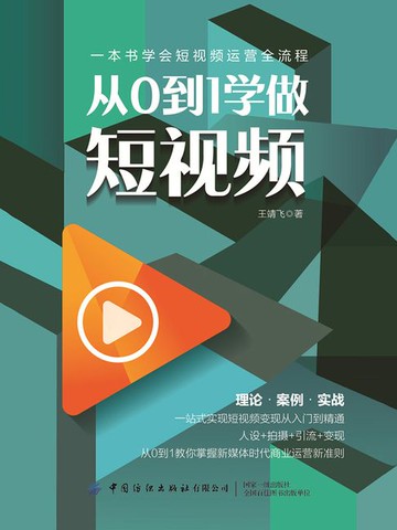 【電子書】从0到1学做短视频