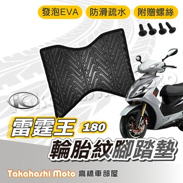 【台灣製造】 雷霆王腳踏墊 雷霆王 Racing king 腳踏墊 防滑踏墊 排水踏墊 腳踏板 附贈螺絲 輪胎紋 雷王