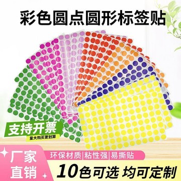 🥇彩色圓點標籤貼自粘貼手可寫分類不乾膠標籤貼標記圓點貼定製批發