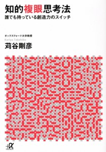  苅谷剛彦   知的複眼思考法 誰でも持っている創造力のスイッチ 講談社プラスアルファ文庫