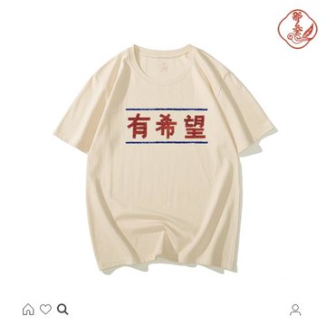 國潮懷舊小眾80年代有希望中國風個性創意趣味純棉短袖男復古t恤