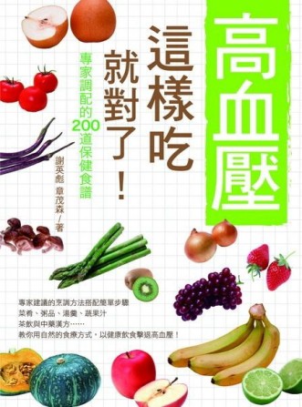 高血壓這樣吃就對了！專家調配的200道保健食譜【二手書_良好】TAAZE讀冊生活