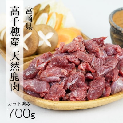 天然鹿肉 スライス 700g 宮崎県高千穂町産