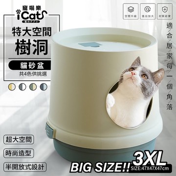 iCat 寵喵樂-特大空間樹洞貓砂盆3XL 防落砂全封閉式貓廁所(不含貓抓板) (AMEIFU美芙寵物｜AMEIFU美芙寵物)
