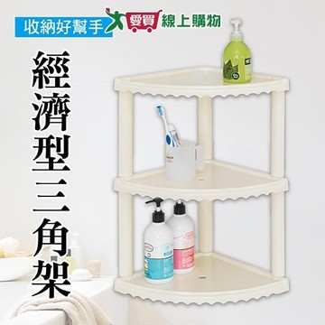 經濟型三角架(31x53x31cm) 台灣製 DIY組裝 易清潔 防水 耐用 置物架 衛浴架 整理架【愛買】