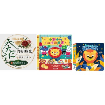 🌹大仁的好時光🌿 ★禾流文創★小獅子的心情遊戲書＆我的mini指偶書－獅子睡覺去！【優惠合售】