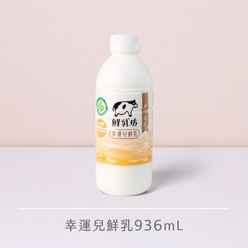 鮮乳｜鮮乳坊幸運兒鮮乳936ml