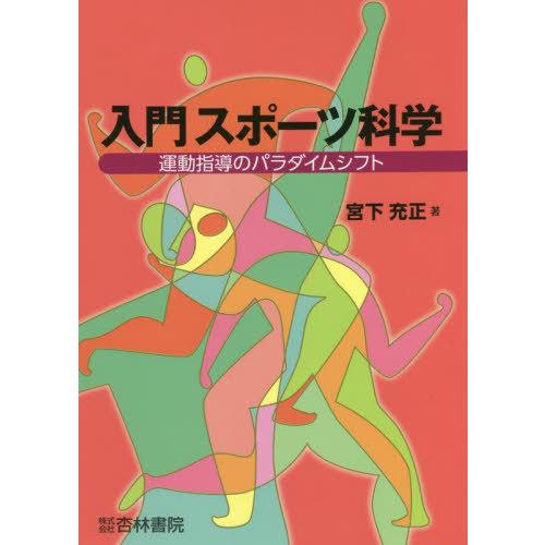 入門スポーツ科学 運動指導のパラダイムシフト