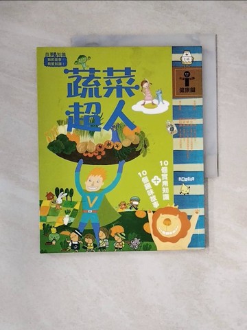 【書寶二手書T5／兒童文學_TVR】蔬菜超人(故事i知識：健康篇)_林世仁、林哲璋、山鷹等