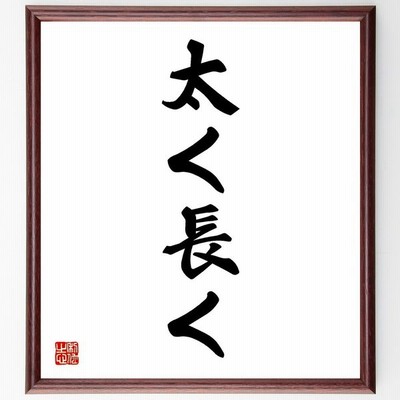 名言 書道の通販 12 581件の検索結果 Lineショッピング