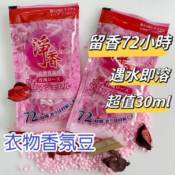 衣物香氛豆 淨香香氛豆 隨身包 30ML 留香珠 超持久芳香豆 衣物香氛 長效香氛豆 衣物香氛劑