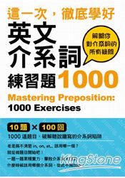 這一次，徹底學好英文介系詞：練習題1000