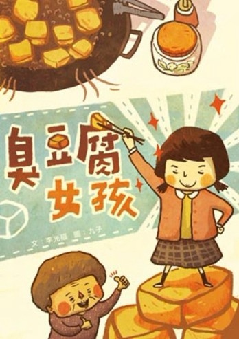 臭豆腐女孩[二手書_良好]