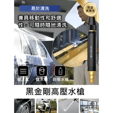 🚀高壓水槍/黑金剛 金屬材質 高壓耐用 防水設計 居家清潔必備 露營車清洗神器 多功能調節 清洗力強 大流量噴射 🌟