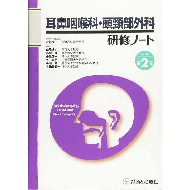 耳鼻咽喉科・頭頸部外科研修ノート 改訂第2版