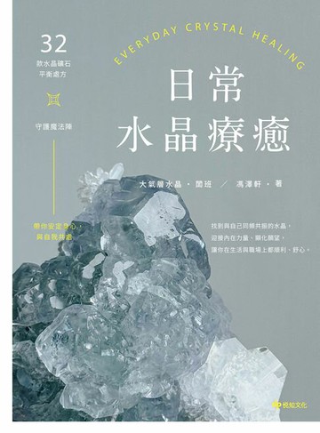 【電子書】日常水晶療癒：32款水晶礦石平衡處方X守護魔法陣