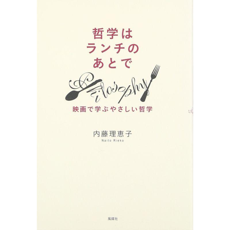 哲学はランチのあとで -映画で学ぶやさしい哲学-
