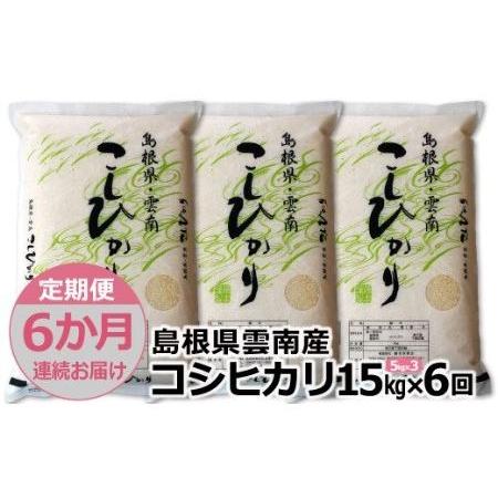 ふるさと納税 島根県「雲南産コシヒカリ」15kg（5kg×3） 島根県雲南市