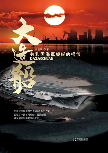 【電子書】大造船——共和国海军舰艇的摇篮