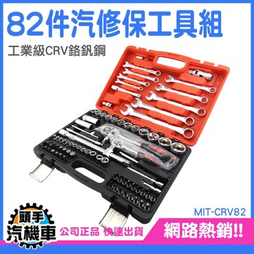 汽修專業工具組 鉻釩鋼套筒工具箱 82件組 CRV82 套筒板手工具 六角套筒 維修套裝手動工具