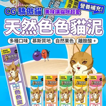 Cat Glory 驕傲貓 色色泥貓泥 色色泥 貓泥 貓肉泥 魚泥 貓條 貓零食 貓點心 肉泥 驕傲貓肉泥 毛大二寵物店
