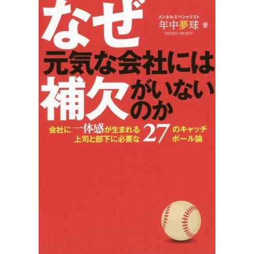 [本 雑誌] なぜ元気な会社には補欠がいないのか 会社に一体感が生まれる上司と部下に必要な27のキャッチボール論 年中夢球 著