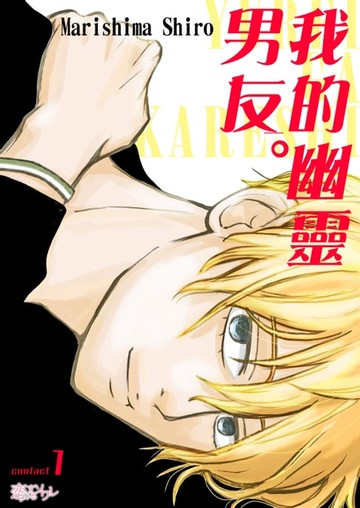 【電子書】我的幽靈男友。(第1話)