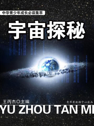 【電子書】中华青少年成长必读集萃——宇宙探秘