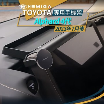 Alphard 手機架 2023-2026 4代 40系 阿法 阿爾法 汽車手機架 豐田 TOYOTA 車用手機架