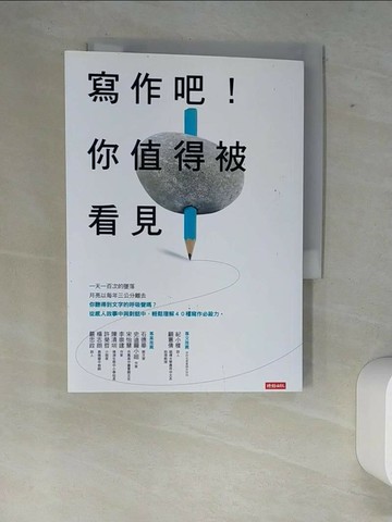 【書寶二手書T1／語言學習_XFB】寫作吧！你值得被看見_蔡淇華