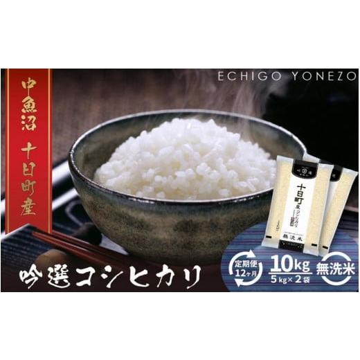 ふるさと納税 新潟県 十日町市 無洗米魚沼十日町コシヒカリ10kg x 12回