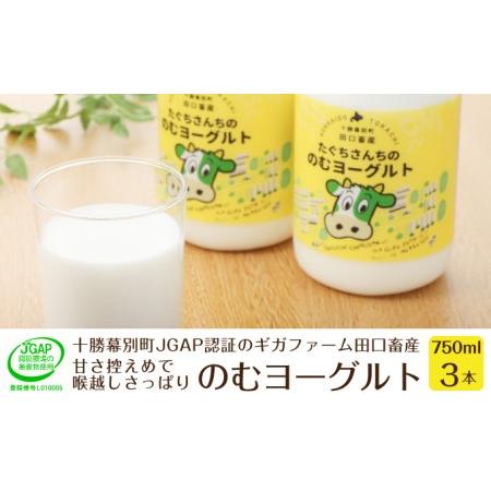 ふるさと納税 十勝幕別町産 無添加「のむヨーグルト」750g×3本［JGAP認証 田口畜産］ 北海道幕別町