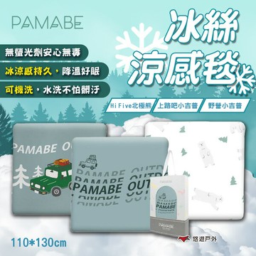 【PAMABE】冰絲涼感毯 三款花色可選 冰絲涼感被 兒童涼被 空調被 冷氣被 水洗被 露營 悠遊戶外｜APP賺10%點數回饋