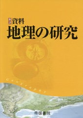 新詳 資料地理の研究