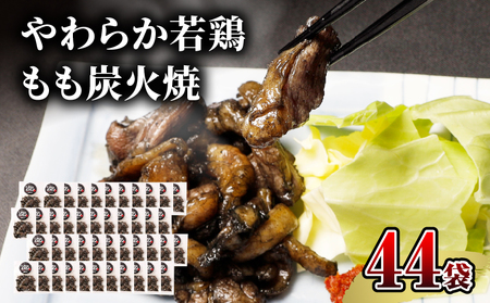 やわらか若鶏もも炭火焼　50g×44袋 国産鶏 手焼き