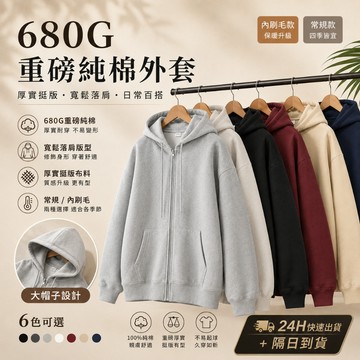【隔日到貨！高品質】現貨！680g素面韓系外套男女秋冬上衣帽t純棉外套連帽開衫Oversize寬鬆大尺碼外套刷毛保暖外套