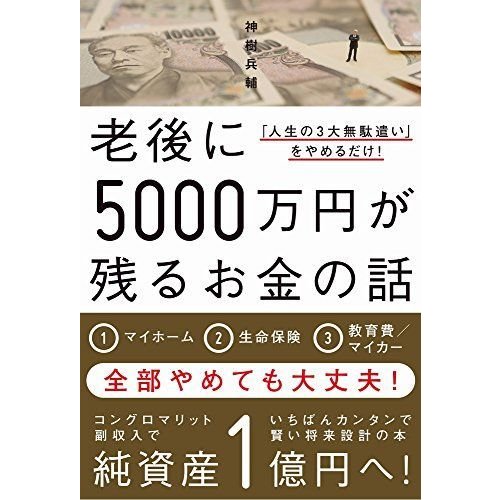 老後に5000万円が残るお金の話 「人生の3大無駄遣い」をやめるだけ