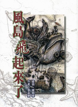風島飛起來了[二手書_普通]