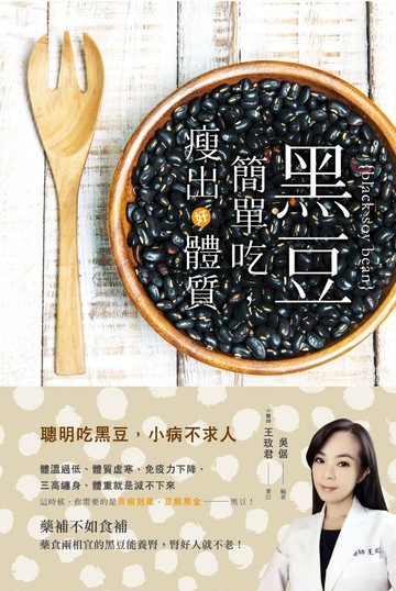 黑豆簡單吃，瘦出好體質
