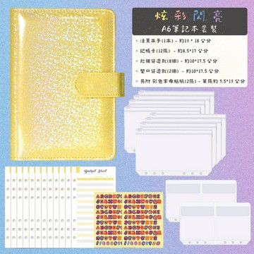 【台灣現貨】活頁筆記本 炫彩閃亮 A6 星空筆記本 招財閃亮亮 記帳本 筆記本 活頁本 存錢本 理財收納本 現金收納袋