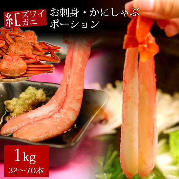 お歳暮 ギフト 紅ズワイガニお刺身・かにしゃぶポーション1kg（32〜70本） カニ かに 蟹 送料無料（北海道・沖縄を除く）