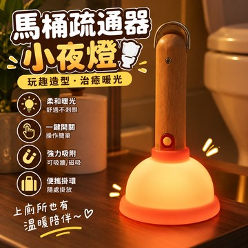 【廢物專賣店】馬桶疏通器小夜燈 馬桶塞睡燈 上廁所夜燈 床頭燈 拍拍燈 伴睡燈 生日禮物 交換禮物 小廢物 (馬桶疏通器小夜燈)