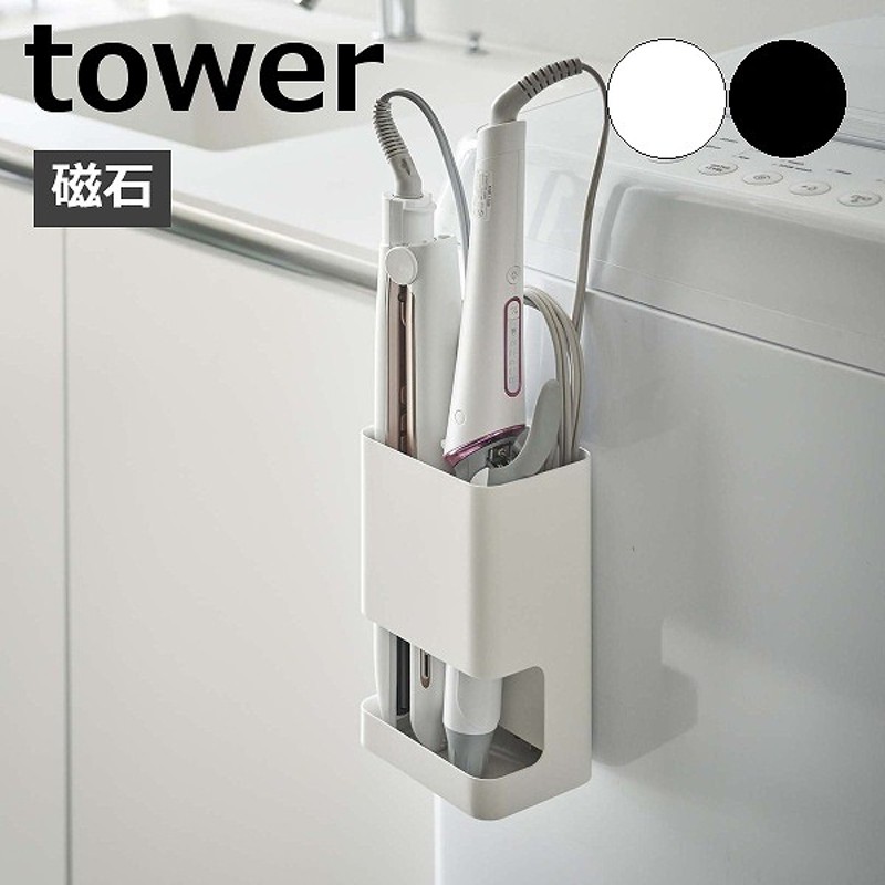 マグネット仕切り付きヘアーアイロンホルダー タワー ] 山崎実業 tower