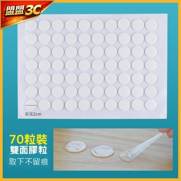 【現貨】無痕雙面膠粒 70粒裝 20mm 圓形雙面膠 強力黏膠 隱形背膠 牆面固定 裝飾貼膠 取下不留痕 防水 透明膠點