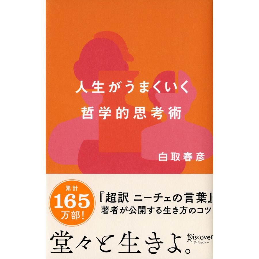 人生がうまくいく哲学的思考術