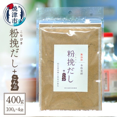 粉挽だし こんぶ 100g 4袋セット(a12-149)