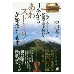 日本からあわストーリーが始まります ユダヤアークの秘密の蓋を開いて