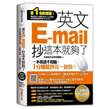 英文E-mail，抄這本就夠了(全新暢銷增訂版)(超值加碼205篇E-mail範