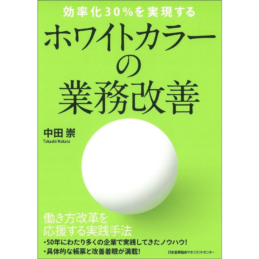 ホワイトカラーの業務改善 効率化30%を実現する