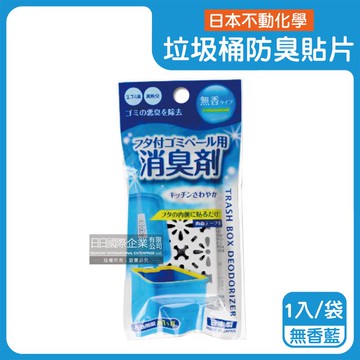 【日本不動化學】淨味消臭隔絕異味含蓋垃圾桶用防臭貼片1入/袋-無香藍（垃圾防霉除臭劑，廚餘去味芳香貼，尿布桶脫臭劑，淨化空氣香氛盒，持久清新約60天）_廠商直送